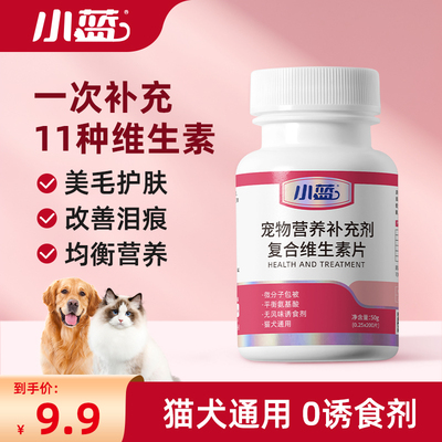 小蓝猫咪狗狗防掉毛维生素