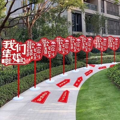 结婚路引小区农村庭院子婚礼走道板引导指路指示牌装饰布置用品