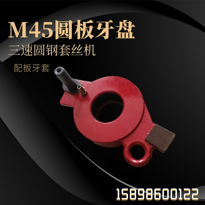 速发供应M45三速圆钢套盘牙圆形板牙丝 圆牙套 圆板机盘 套丝机板