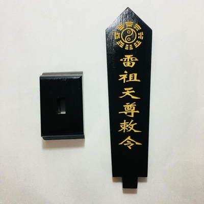 速发位师豪礼道家法器令士用位令箭令剑雷祖敕道牌天黑色底座