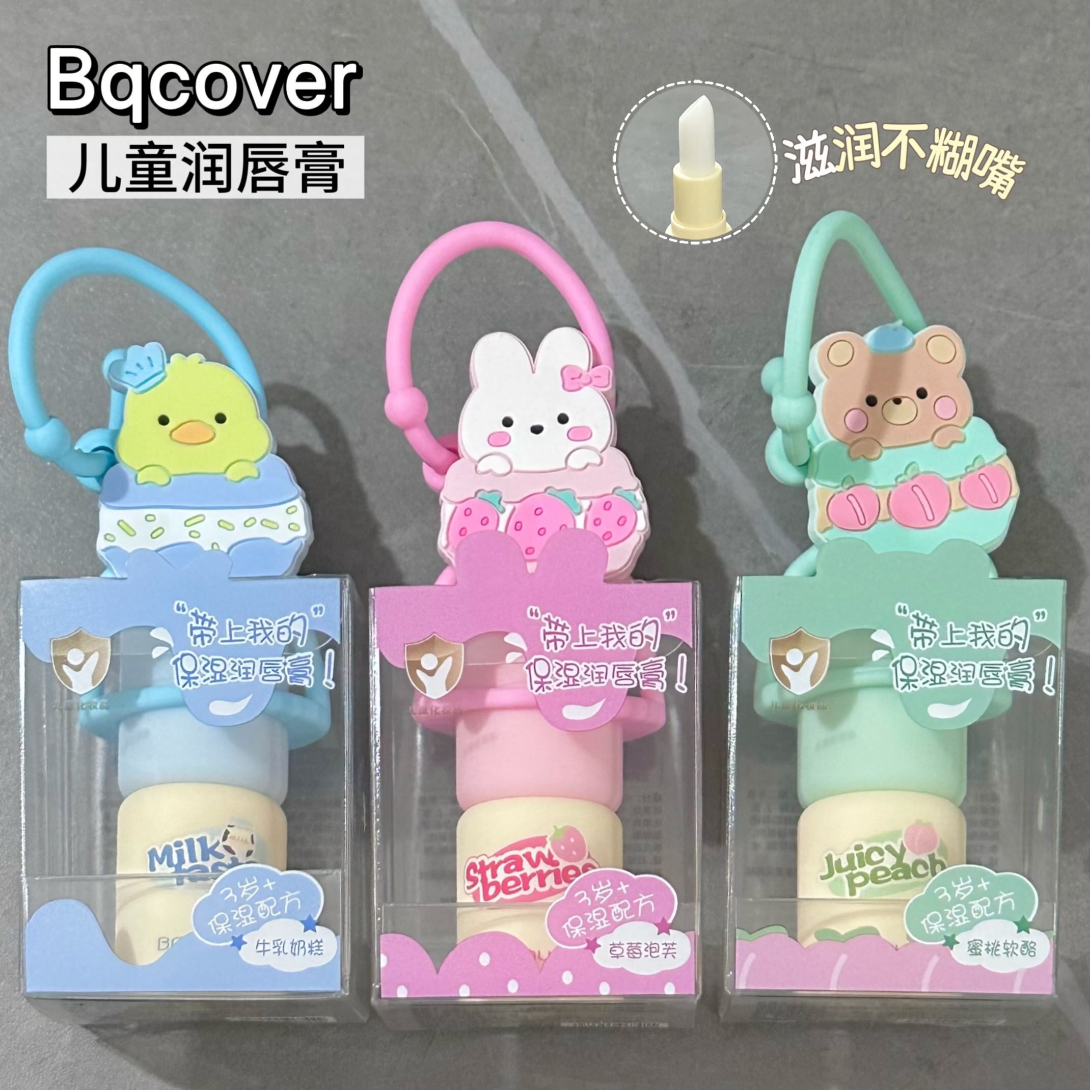 bqcover儿童唇膏小女孩专用滋润保湿补水防干裂学生可爱挂件唇膏