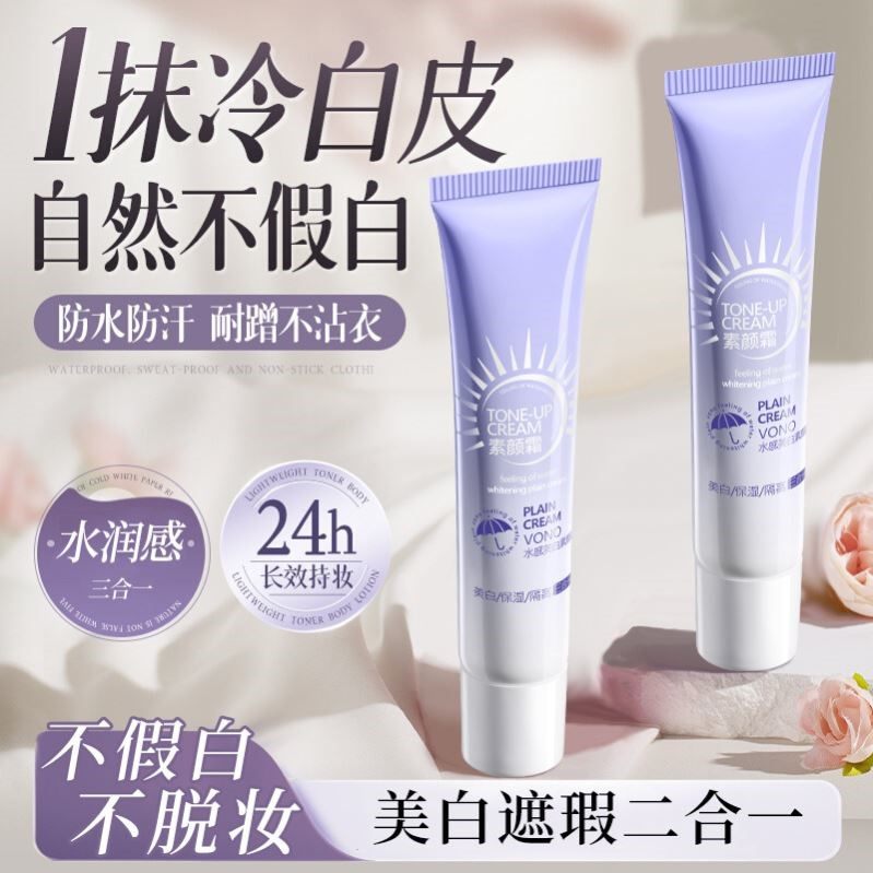 VONO素颜霜美白防晒隔离遮瑕三合一自然提亮肤色裸妆懒人学生男女