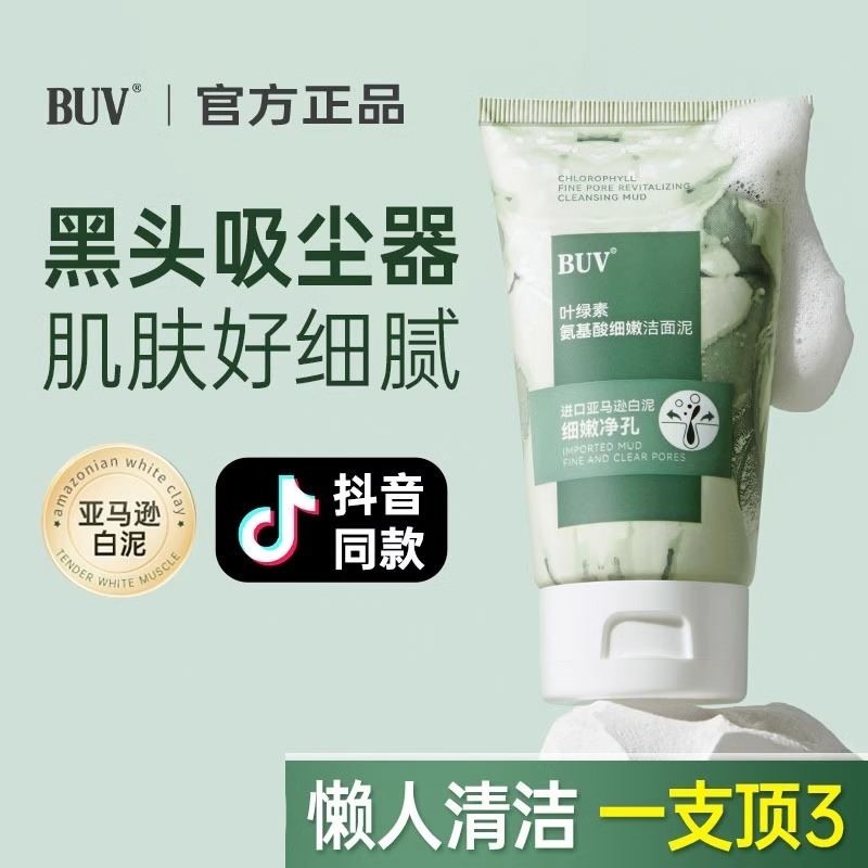 BUV叶绿素氨基酸洁面乳洗面奶收缩...