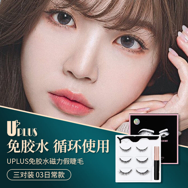 极速优家UPLUS免胶水磁力假睫毛3D对03日常款自然纤长重复用磁性
