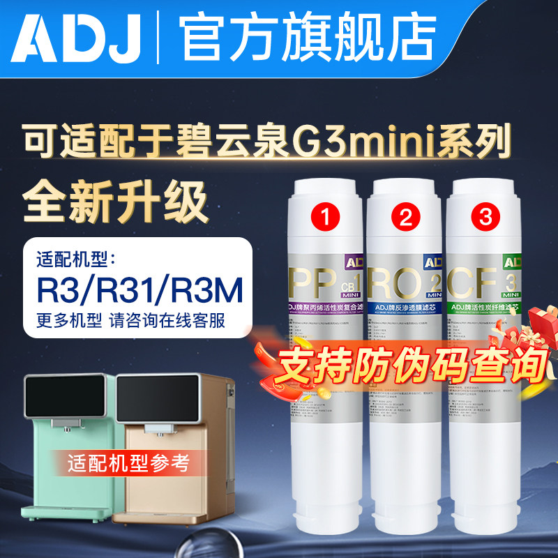 ADJ适配碧云泉净水机滤芯G3mini
