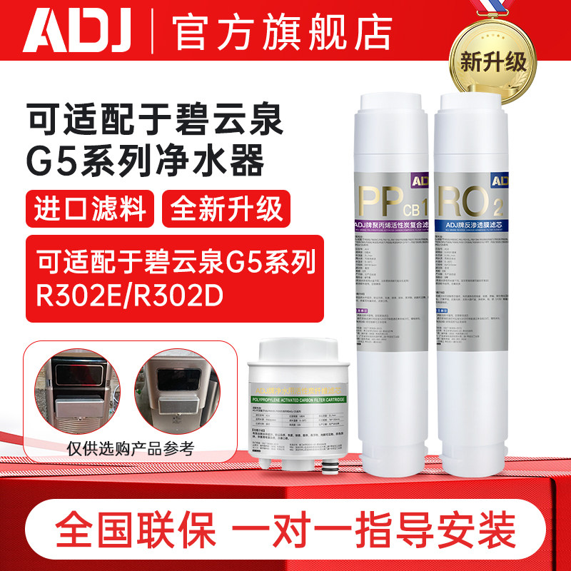 ADJ适配碧云泉净水机滤芯G5系列