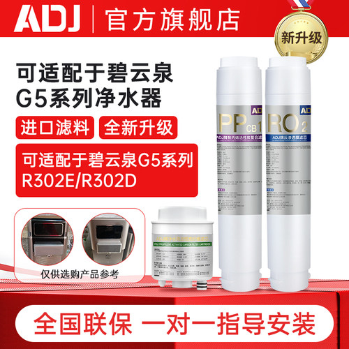 ADJ适配碧云泉净水机滤芯G5系列