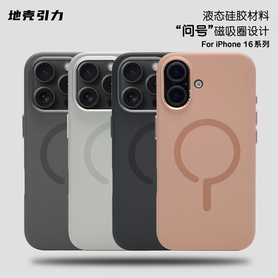 问号硅胶磁吸全包防摔手机壳苹果iPhone16ProMax高级简约保护壳