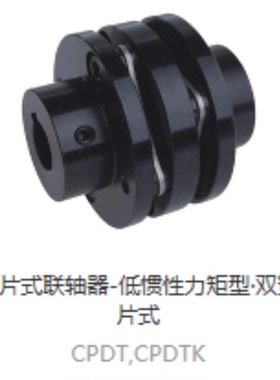 替上隆簧片式联轴器CPCT/CPCTK/CPDT/CPDTK-D56 68 82A10厂家直销
