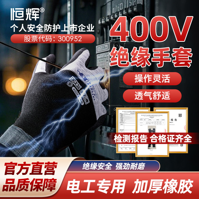 恒辉绝缘手套低压400V电工乳胶防触电橡胶耐磨防滑维修电路配电室
