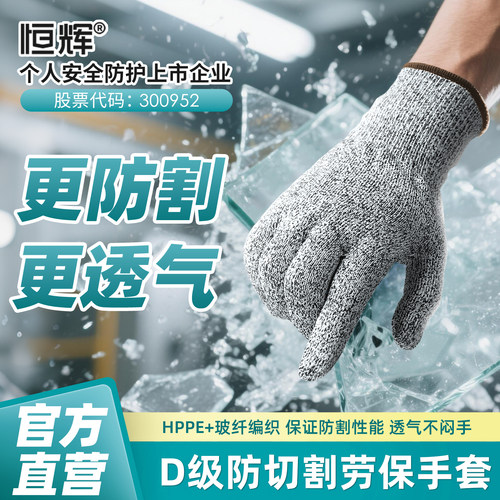 恒辉防切割手套5级防割伤手耐磨防滑防护透气灵活舒适贴合搬玻璃