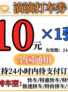 滴滴出行优惠券快车券代金券滴滴快车券优惠券立减券7元10元12元