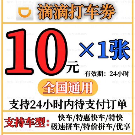 滴滴出行优惠券快车券代金券滴滴快车券优惠券立减券7元10元12元