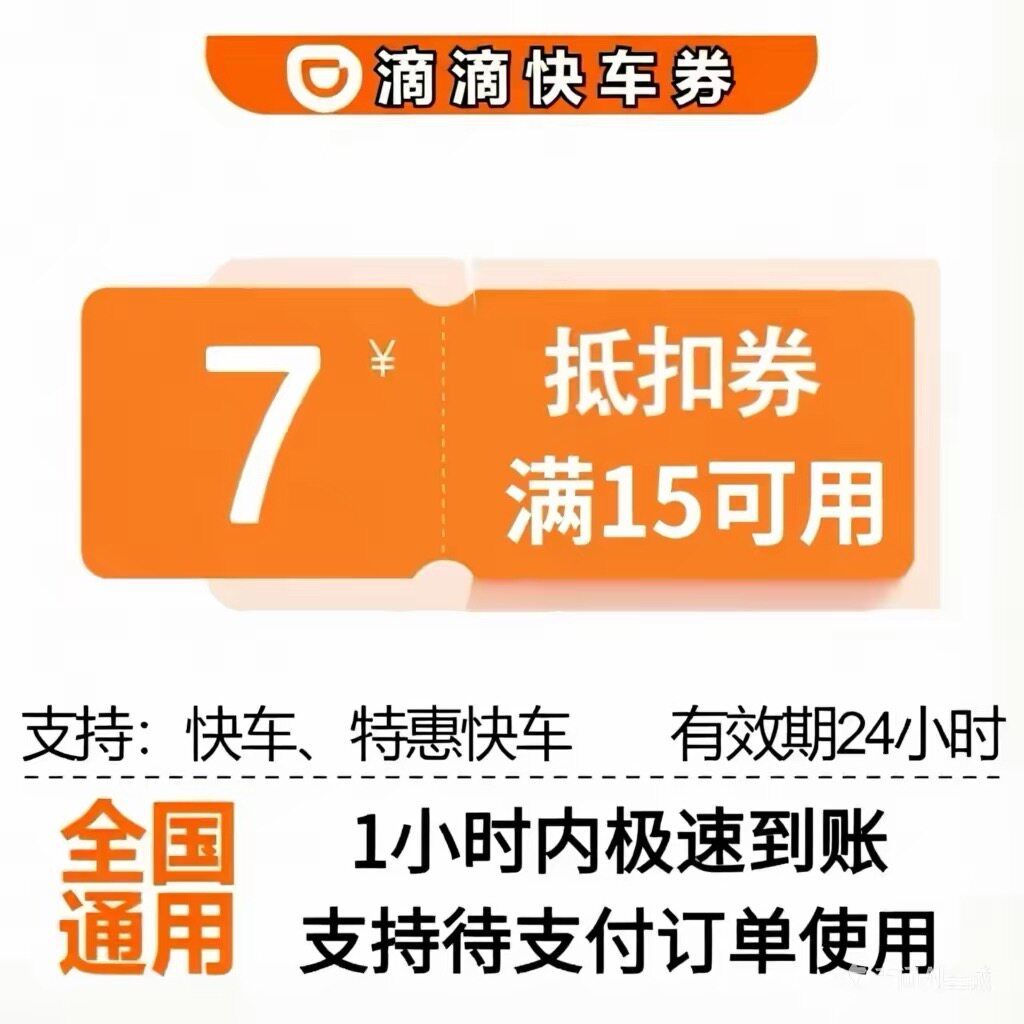 滴滴出行优惠券快车券代金券