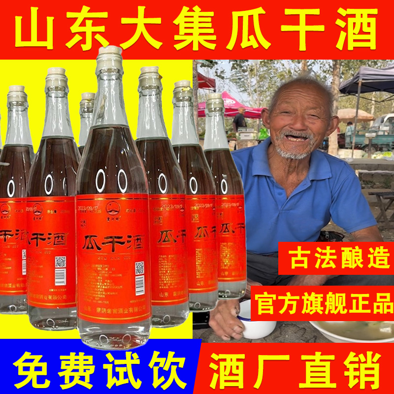 山东临沂地瓜干酒52度官方正品店正宗大集纯粮45度沂蒙瓜干酒白酒