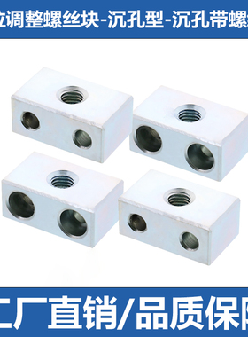 定位调整螺丝块沉孔 STBN/STBS/AJSN/SJSSM 带螺纹型粗牙细牙螺纹