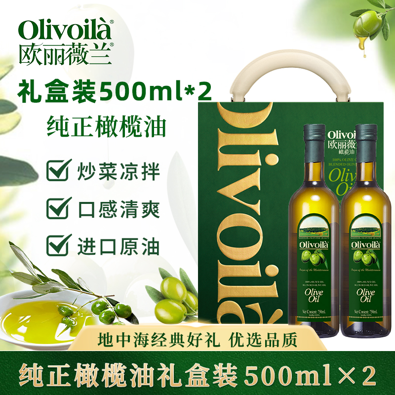 欧丽薇兰橄榄油500ml*2礼盒装食用油高端商务礼品员工节日福利品