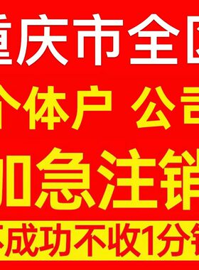 重庆市双桥区个体户注销营业执照代办企业异常公司注册电商执照