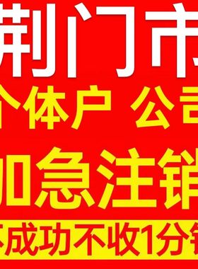 荆门市个体户注销营业执照代办企业异常公司注册个独跨境电商执照