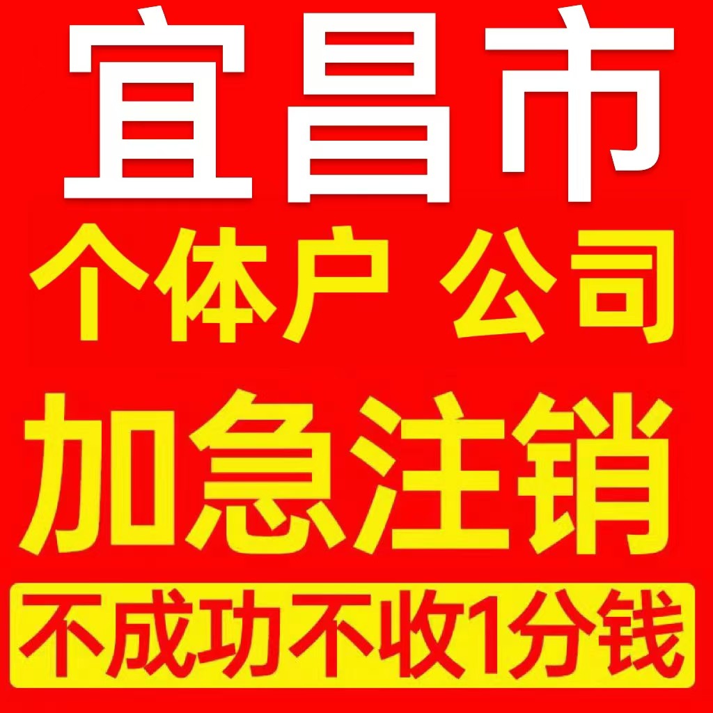 宜昌市兴山县个体户注销营业执照代办企业异常公司注册电商执照