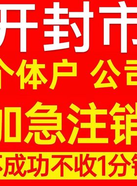 开封市南关区个体户注销营业执照代办企业异常公司注册电商执照