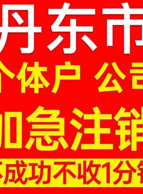丹东市振安区个体户注销营业执照代办企业异常公司注册电商执照
