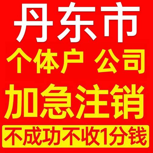 宽甸满族自治县个体户注销营业执照代办企业异常公司注册电商执照
