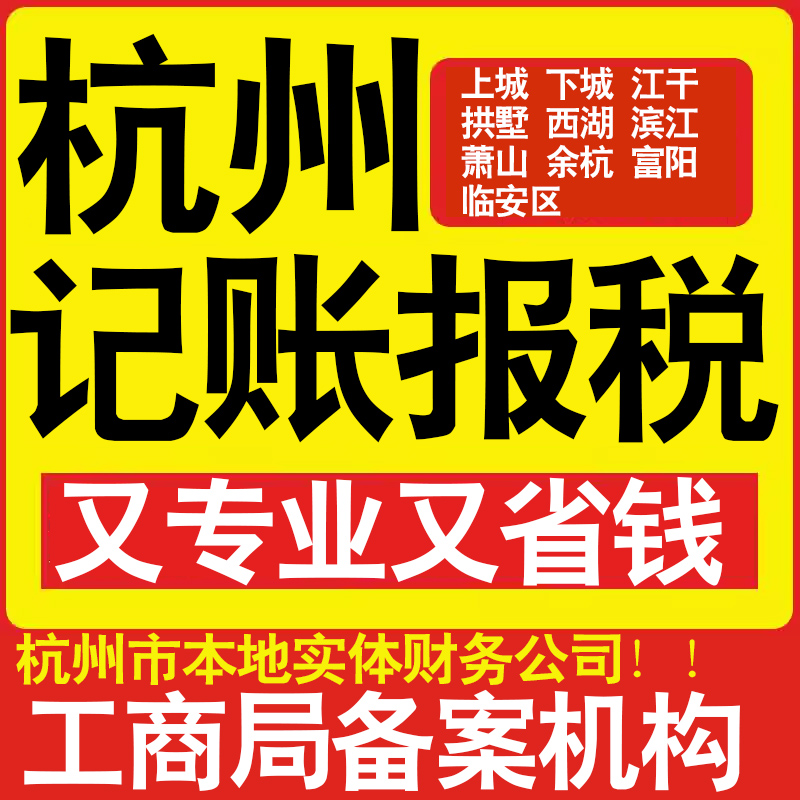 杭州公司记账小规模上城拱墅西湖滨江萧山余杭钱塘区做账报税