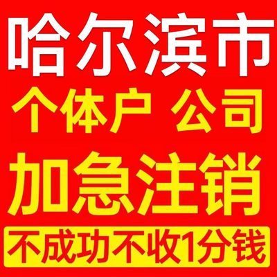 哈尔滨市五常市个体户注销营业执照代办企业异常公司注册电商执照