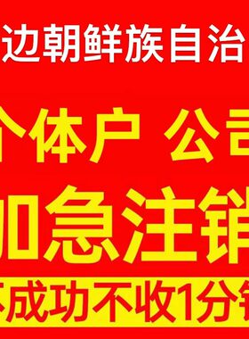 敦化市个体户注销营业执照代办企业异常公司注册个独跨境电商执照