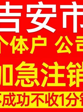 吉安市井冈山市个体户注销营业执照代办企业异常公司注册电商执照