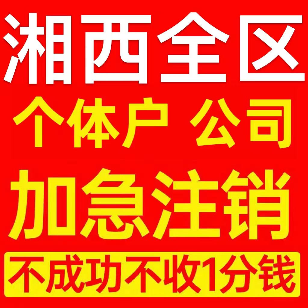 湘西吉首市个体户注销营业执照代办企业异常公司注册跨境电商执照