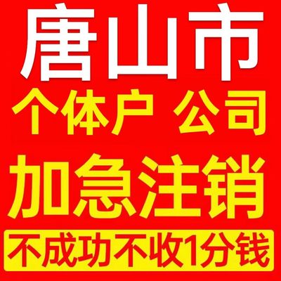 唐山市丰南区个体户注销营业执照代办企业异常公司注册电商执照