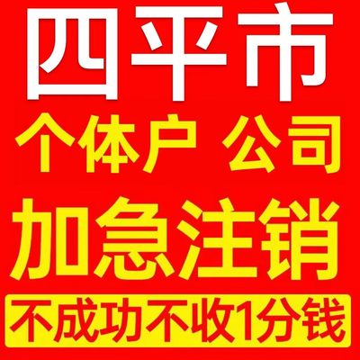 四平市铁东区个体户注销营业执照代办企业异常公司注册电商执照