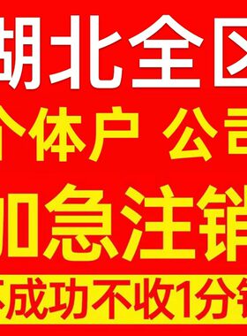 神农架个体户注销营业执照代办企业异常公司注册个独跨境电商执照