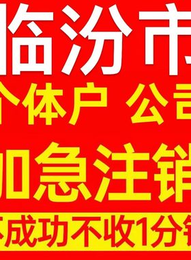 临汾市蒲县个体户注销营业执照代办企业异常公司注册跨境电商执照