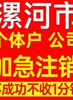 漯河市源汇区个体户注销营业执照代办企业异常公司注册电商执照