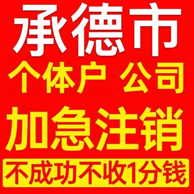 丰宁满族自治县个体户注销营业执照代办企业异常公司注册电商执照
