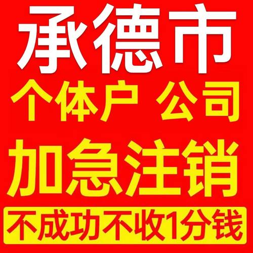 沧州市个体户注销营业执照代办企业异常公司注册个独跨境电商执照