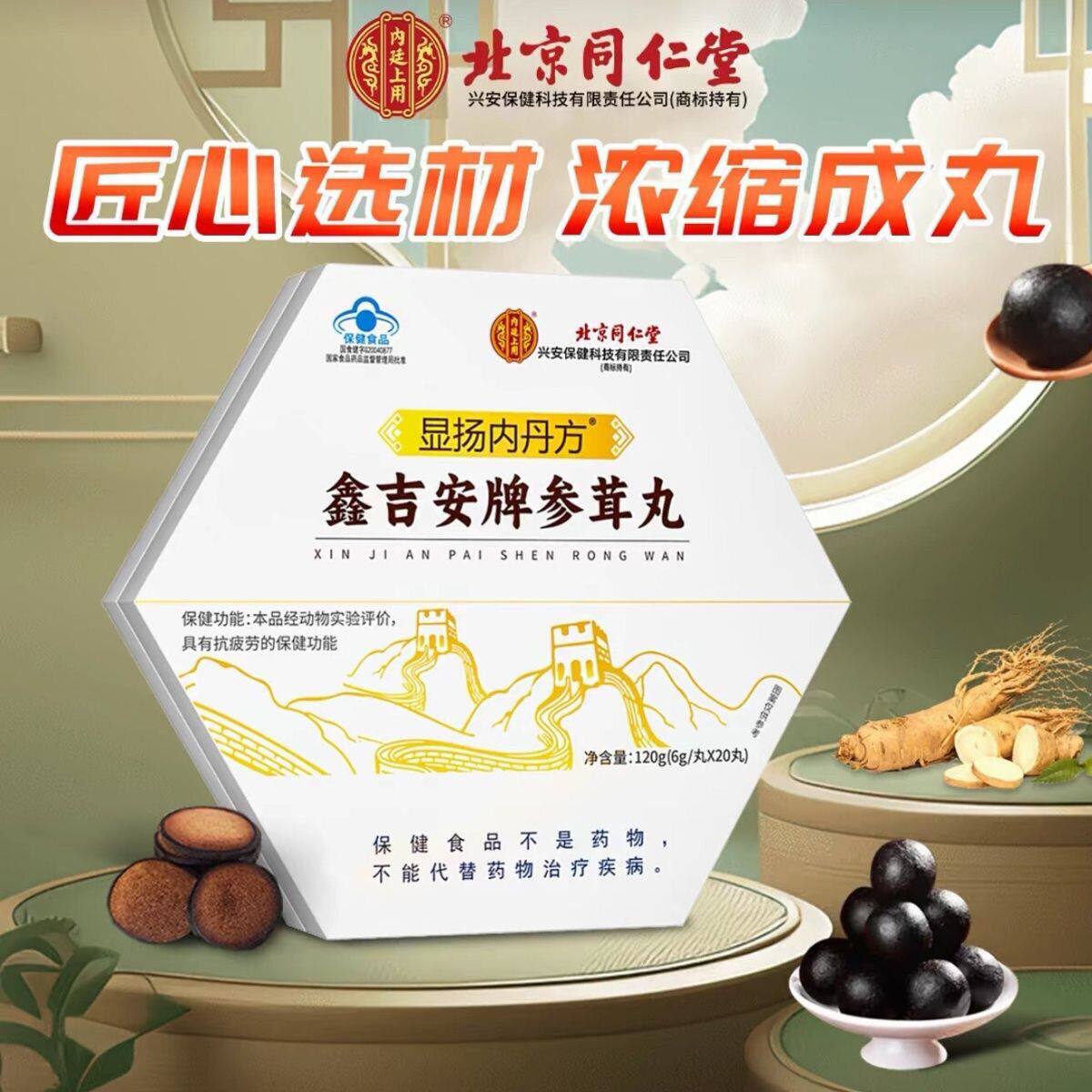 【一盒20丸】北京同仁内廷上用显扬内丹方鑫吉安牌参茸丸正品