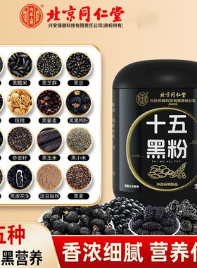 北京同仁内廷上用十五黑粉400g黑养健康代餐药膳无添加黑色食物