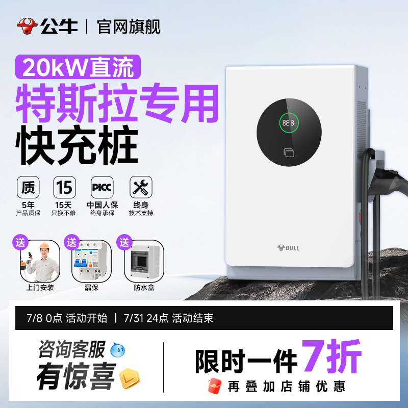 公牛特斯拉modely/3直流九孔快充充电桩20kw新能源汽车380v家用桩