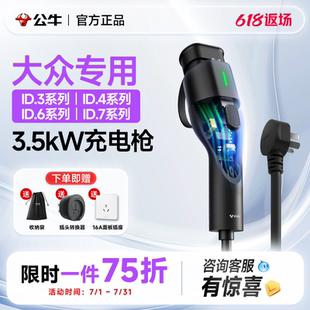公牛随车充电枪大众id3 家用3.5kw新能源汽车快充 6x7专用便携式
