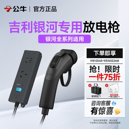 公牛吉利银河A7/L6/L7/E8专用新能源放电枪器电动车对外放取电头