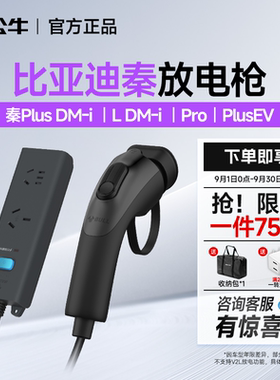 公牛比亚迪秦l/pro/plusEV新能源放电枪器新能源汽车对外放电插排