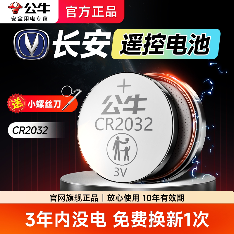长安汽车遥控钥匙纽扣电池公牛cr2032逸动plus深蓝s07/05 cs75/35 sl03 长安UNI-V/T/K电子圆形3V大容量通用