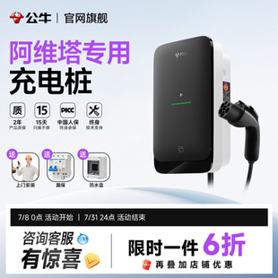 公牛阿维塔06 12专用充电桩新能源汽车家用7kw快充电器通用