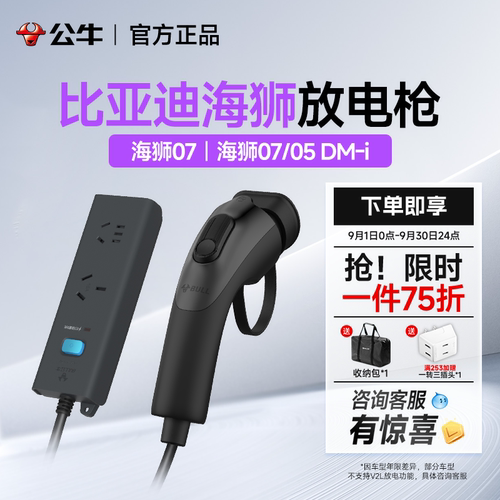 公牛比亚迪海狮07ev/05dmi放电枪取电器新能源电车汽车外放电插排