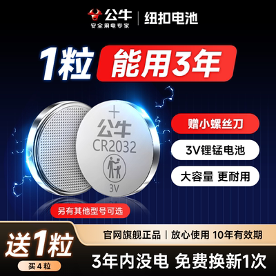公牛汽车遥控电子钥匙纽扣电池cr2032/2025/2016超大容量3v长安大众吉利本田宝马丰田奥迪日产比亚迪别克通用