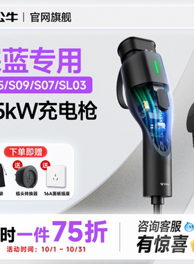 公牛深蓝S05/S09/S07/SL03专用新能源电汽车便携式随车充电枪家用